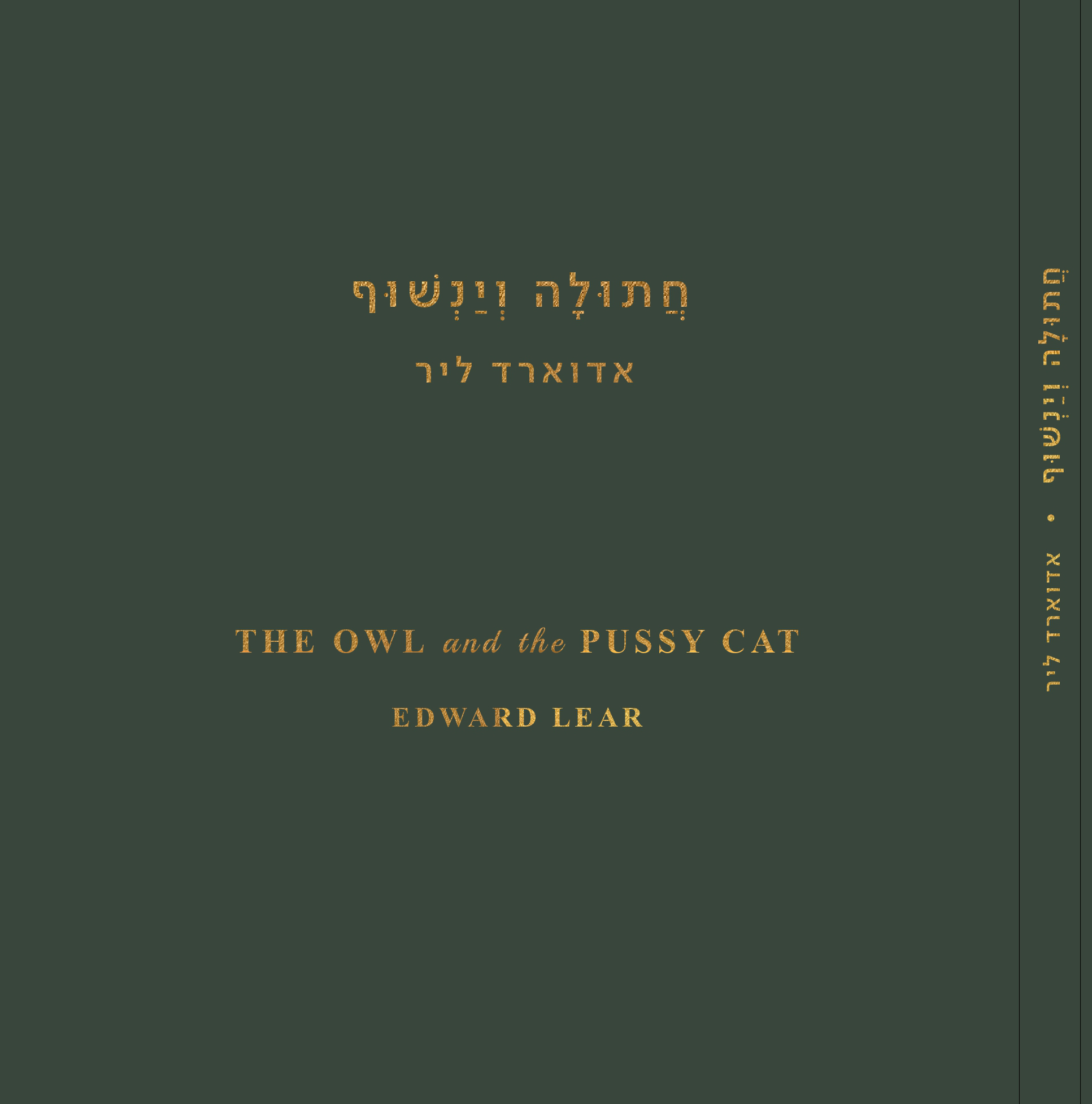 The Owl and the Pussy Cat | Hebrew translation